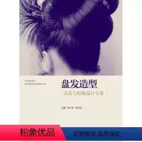 [正版]盘发造型[美发与形象设计专业] 刘文华/周京红 高等教育出版社