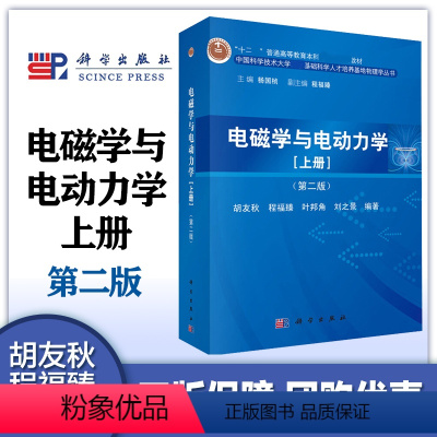 电磁学与电动力学 上册 第二版 胡友秋 程福臻 [正版]电磁学与电动力学 上册 第二版第2版 胡友秋 程福臻 科学出