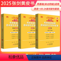 英一真题逐字逐句手译本05-24年 [正版]2025张剑黄皮书英语黄皮书考研真题逐词逐句手译本2005-2024年无真题