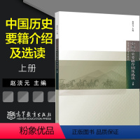 中国历史要籍介绍及选读(上册) [正版]中国历史要籍介绍及选读 上册 赵淡元 高等教育出版社