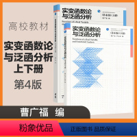 上册+下册]实变函数论与泛函分析 第四版 [正版]2本实变函数论与泛函分析 第四版第4版 上册+下册 曹广福 严从荃