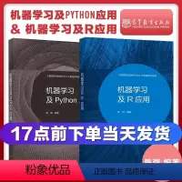 机器学习及R应用 +机器学习及Python应用 [正版]高教套装2本 机器学习及R应用+机器学习及Python应用
