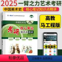 25版中国美术史(马工程 高教版)[] [正版] 2025考研一臂之力艺术学概论中国美术史外国美术史艺术设计 考