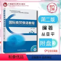 [正版]外研社国际商贸俄语教程 第2版第二版 附光 贸易俄语 俄语商贸会话 商务俄语商务函 俄语会话