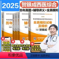 分批]2025贺银成讲义+真题+模拟 [正版]2025贺银成考研西综辅导讲义上下册+历年真题精析+全真模拟试卷及解析 搭