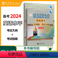 英语水平 考试指南+考试大纲 [正版]高教P52本 备考2024同等学力人员申请硕士学位英语水平全国考试指南+考试大