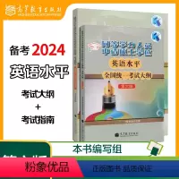 英语水平 考试指南+考试大纲 [正版]高教P52本 备考2024同等学力人员申请硕士学位英语水平全国考试指南+考试大