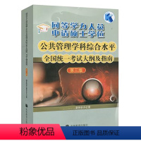 公共管理学科考试大纲及指南 [正版]高教高教版2024同等学力人员申请硕士学位公共管理学科综合水平全国考试大纲及指南