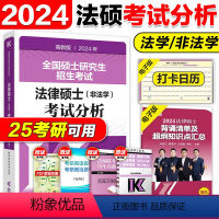 2024法硕考试分析[] [正版]2025法硕考试分析 非法学 2025法律硕士联考398专业基础498专业综合