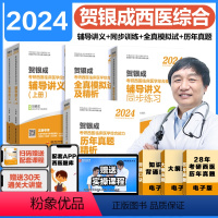 ]2024贺银成西综全家桶 [正版]2025贺银成考研西综西医综合考研西医贺银成考研辅导讲义同步练习历年真题全真模拟