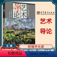 [正版]高教艺术导论 附辅学光盘 邹跃进 高等教育出版社