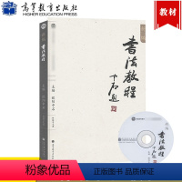 新编书法教程 [正版]高教P1新编书法教程 欧阳中石 高等教育出版社