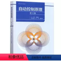 第四版 [正版]高教自动控制原理 第三版第3版 孙亮 杨鹏 第四版第4版 于建均 韩红桂 高等教育出版社