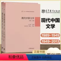 现代中国文学[1898—1949+1949—2013] [正版]高教J6现代中国文学1898-1949+1949-2