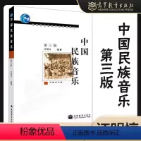 [正版]高教P1中国民族音乐 第三版第3版 江明惇 高等教育出版社