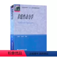 非线性动力学 [正版]非线性动力学 刘秉正 彭建华