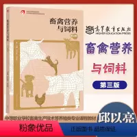 畜禽营养与饲料(第三版) [正版]高教畜禽营养与饲料 第三版第3版 邱以亮 伏桂华 高等教育出版社