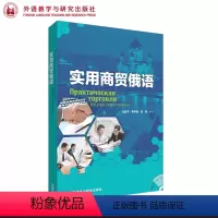 [正版]外研社 实用商贸俄语(配光盘) 丛亚平, 李学岩, 张素编著 外语教学与研究出版社