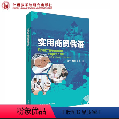[正版]外研社 实用商贸俄语(配光盘) 丛亚平, 李学岩, 张素编著 外语教学与研究出版社