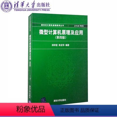 [正版]清华微机原理及应用 微型计算机原理及应用 第四版 郑学坚 微机原理 清华大学出版社