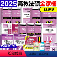 2025非法学全家桶-24分析[分批发货] [正版]2025法律硕士联考非法学全家桶 25非法学全家桶考试分析基础配