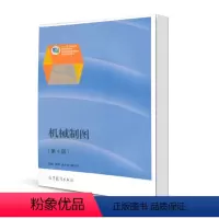 [正版]机械制图 第4版第四版 李澄 吴天生 闻百桥 高等教育出版社