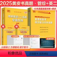 2025管综+英语二真题 赠词汇 [正版]2025考研英语张剑黄皮书考研英语二真题学霸狂练 204王继辉2010-2