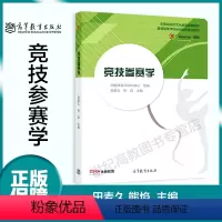 [正版]竞技参赛学 田麦久 熊焰 高等教育出版社