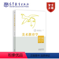 ]美术教育学新编 第二版 [正版]高教美术教育学新编第二版第2版 尹少淳 高等教育出版社