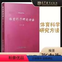 [正版]高教P6体育科学研究方法 张力为 高等教育出版社