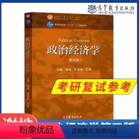 政治经济学第五版 [正版]政治经济学 第五版第5版 谢地 宋冬林 高等教育出版社