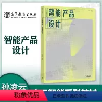 智能产品设计 [正版]智能产品设计 孙凌云