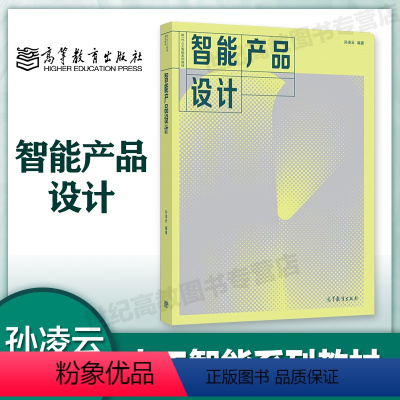 智能产品设计 [正版]智能产品设计 孙凌云