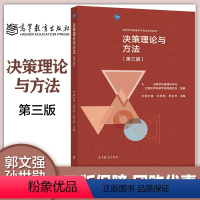 [正版]决策理论与方法 第三版第3版 郭文强 孙世勋 郭立夫 高等教育出版社