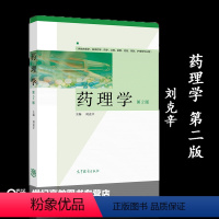 药理学 第二版 [正版]药理学 第二版第2版 刘克辛 高等教育出版社 供临床医学 临床药学 药学 口腔 麻醉 检验 预防