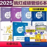 [分批发]2025挑灯成硕管理类6件套(24思库) [正版]挑灯成硕2024王诚思库论说文思路详解 199管理类39