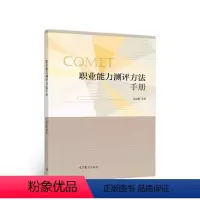 [正版]高教职业能力测评方法手册 赵志群 费利克思 劳耐尔 高等教育出版社