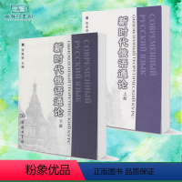 [正版]商务全2册 新时代俄语通论 上下册 张家骅 商务印书馆