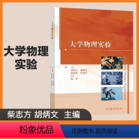 大学物理实验 [正版]大学物理实验 柴志方 胡炳文 陈廷芳 高等教育出版社