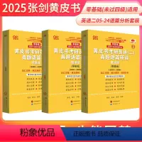 2025真题语篇分析2005-224年 英二零基础 [正版]店语篇分析 英语二零基础版2025考研张剑黄皮书考研英语一真