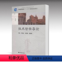 技术哲学导论 [正版]技术哲学导论 乔瑞金 高等教育出版社