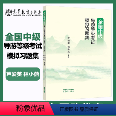 [正版]高教J4全国中级导游等级考试模拟习题集 芦爱英 林小燕 包括导游知识专题和汉语言文学知识科目练习题