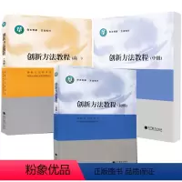 创新方法教程 初级+中级+高*[3本] [正版]创新方法教程 初级 中级 高* 创新方法研究会 高等教育出版社