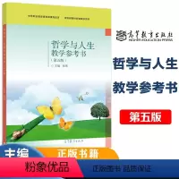 [正版]高教哲学与人生教学参考书 第五版第5版 张伟 高等教育出版社