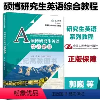 [正版]人大硕博研究生英语综合教程 郭巍 邢春丽 孙洪丽 中国人民大学出版社