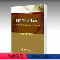 [正版]网络教育应用 第二版第2版 武法提 高等教育出版社