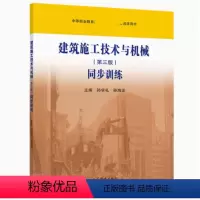 建筑施工技术与机械(第三版)同步训练 [正版]建筑施工技术与机械 第三版同步训练 孙学礼 孙海波 第3版 高等教育出版社