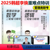 2025李焕逻辑+韩超数学重难点特训 [正版]新版2025考研管理类联考与经济类联考李焕韩超数学逻辑重难点特训 二轮复习