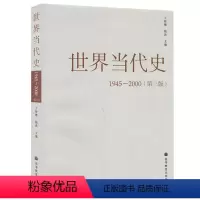 [正版]世界当代史 1945-2000 第3版第三版 王斯德 高等教育出版社