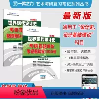 2024世界现代设计史客观题1000题 [正版]一臂之力2025考研世界现代设计史客观题精练1000题 24设计类考研历